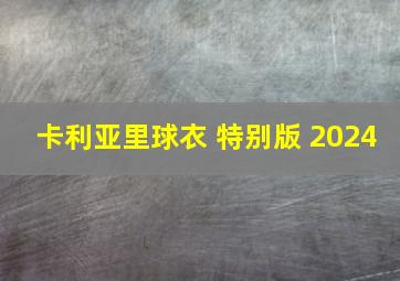 卡利亚里球衣 特别版 2024